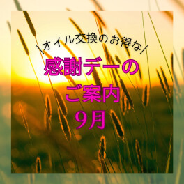 9月感謝デーのご案内